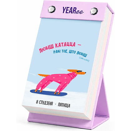 Календарь настольный Yearee "Кожны твой дзень", 9x15 см, 2027 - 5