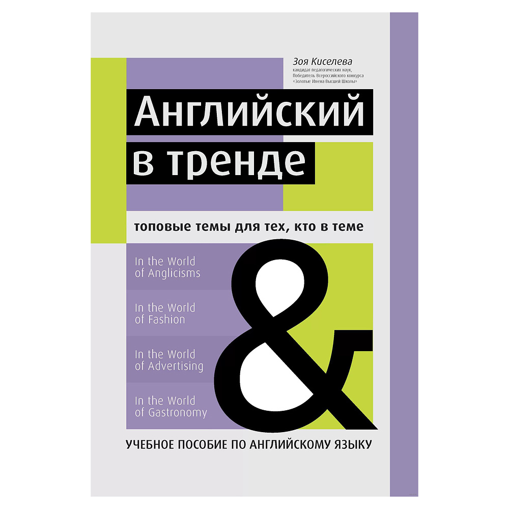 Книга "Английский в тренде: топовые темы для тех, кто в теме", Киселева З.