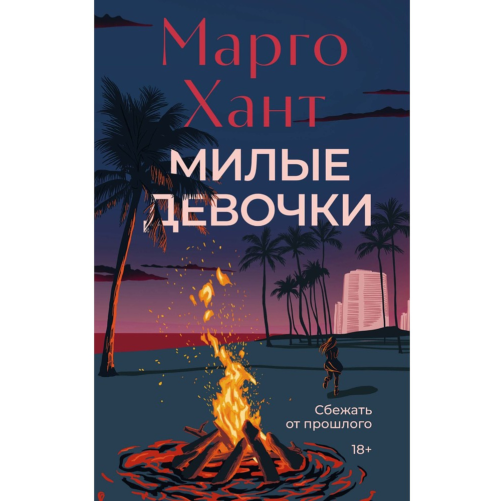 Книга "Милые девочки", Марго Хант