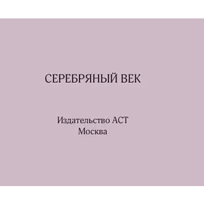 Книга "Миниатюры в футляре. Серебряный век" - 4