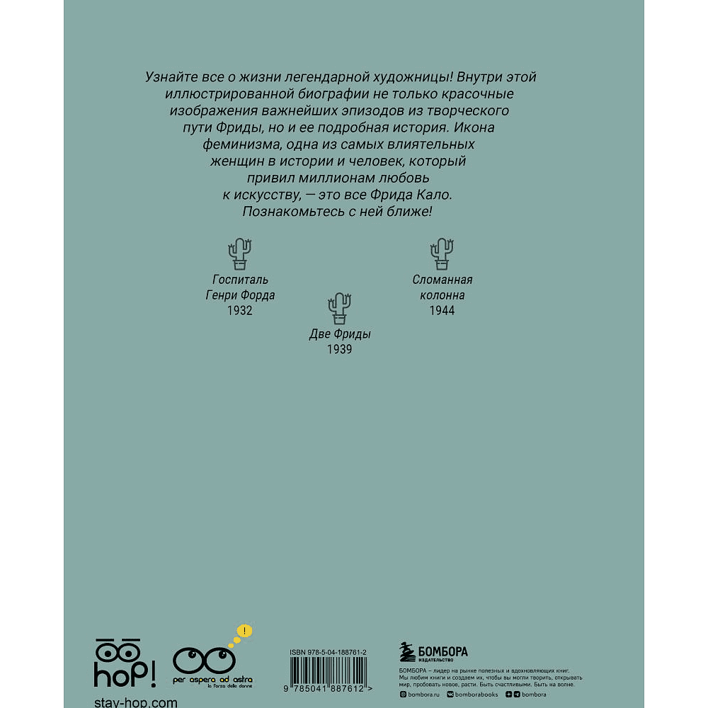 Книга "Фрида: Иллюстрированная биография самой известной художницы XX века", Лоренца Тонани, Сара Чипранди - 2