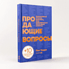 Книга "Продающие вопросы. Эффективный способ выяснить, чего действительно хотят ваши клиенты", Пол Черри - 2