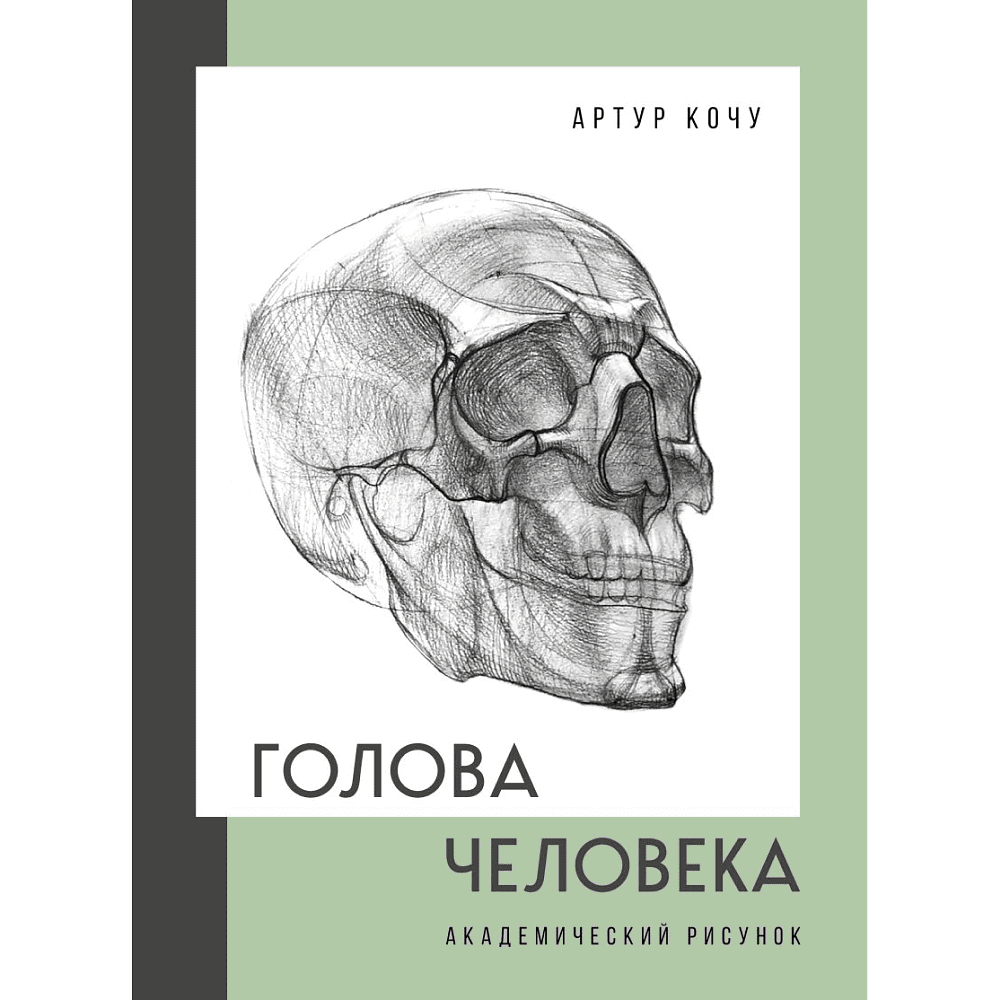 Книга "Голова человека. Академический рисунок", Артур Кочу