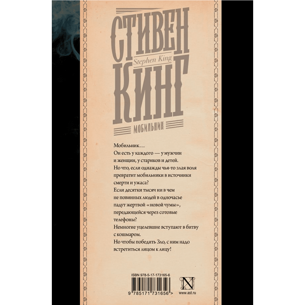 Книга "Мобильник", Стивен Кинг - 2