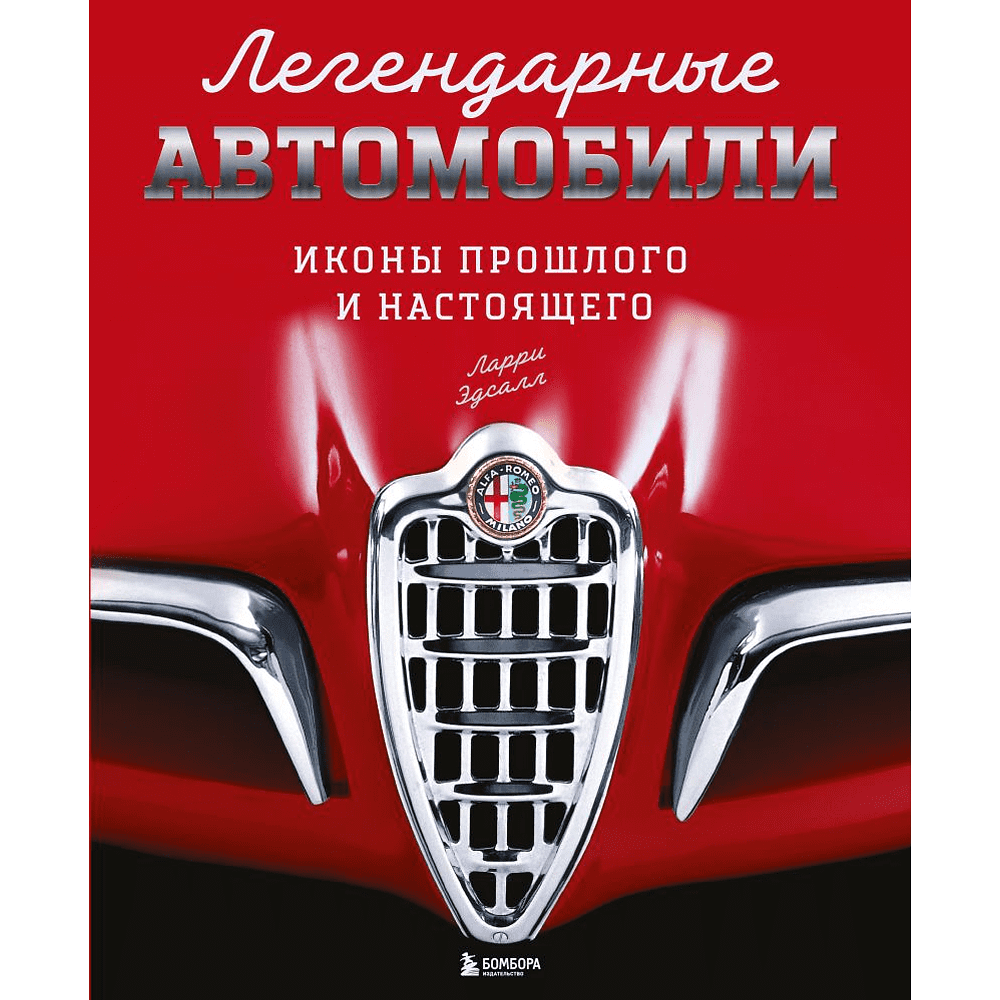Книга "Легендарные автомобили. Иконы прошлого и настоящего", Ларри Эдсалл