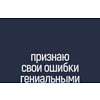 Фляжка "Признаю свои ошибки гениальными", 240 мл, синий - 2