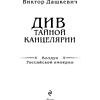 Книга "Колдун Российской империи. Див Тайной канцелярии (формат клатчбук)", Виктор Дашкевич - 8
