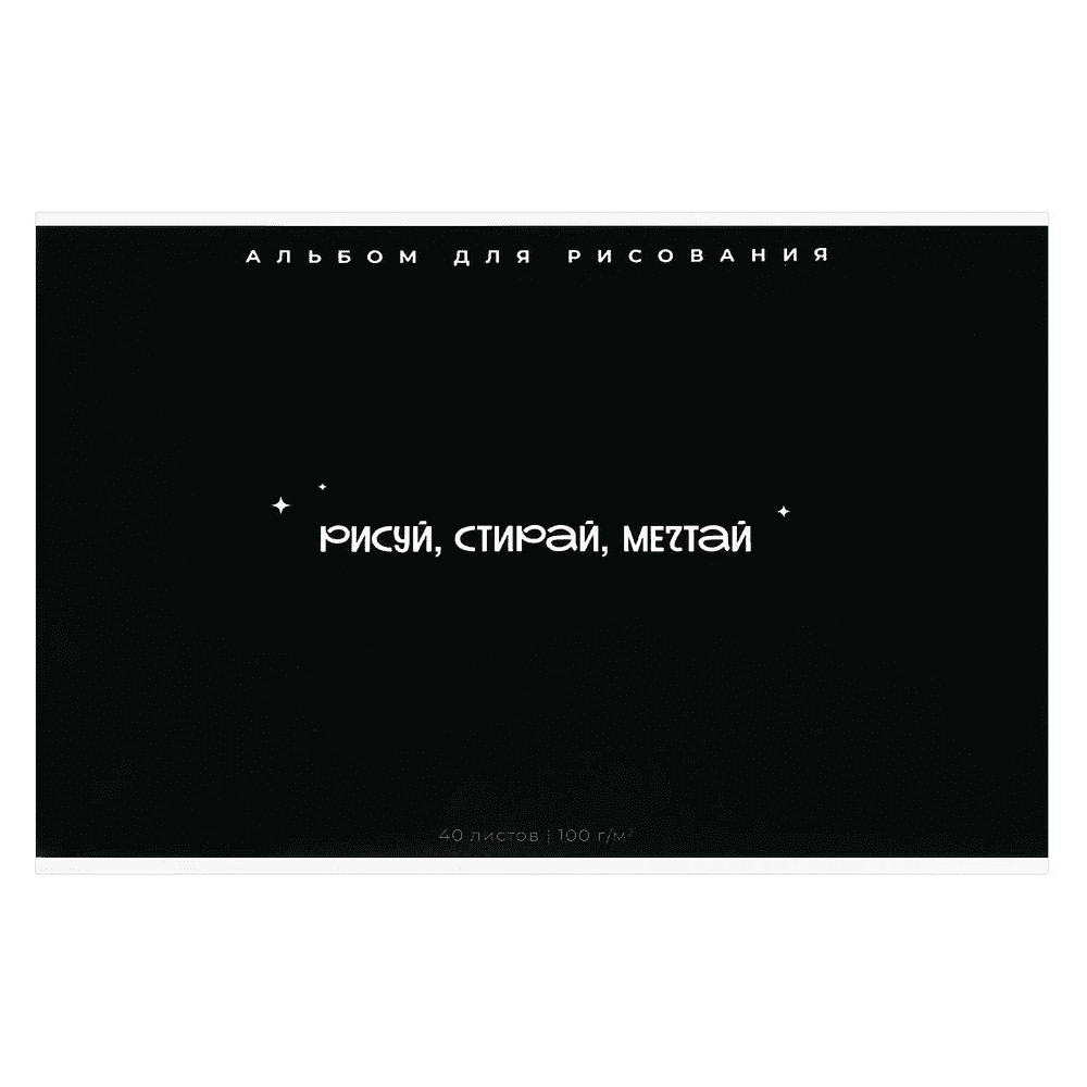 Альбом для рисования "Рисуй, стирай, мечтай", А4, 40 листов, черный