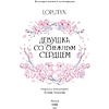 Книга "Девушка со снежным сердцем", Loputyn - 2