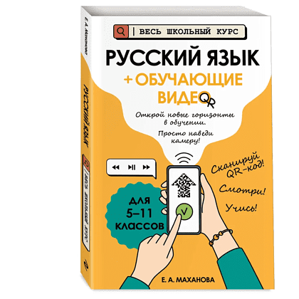 Книга "Русский язык (+ обучающие видео)", Елена Маханова - 3