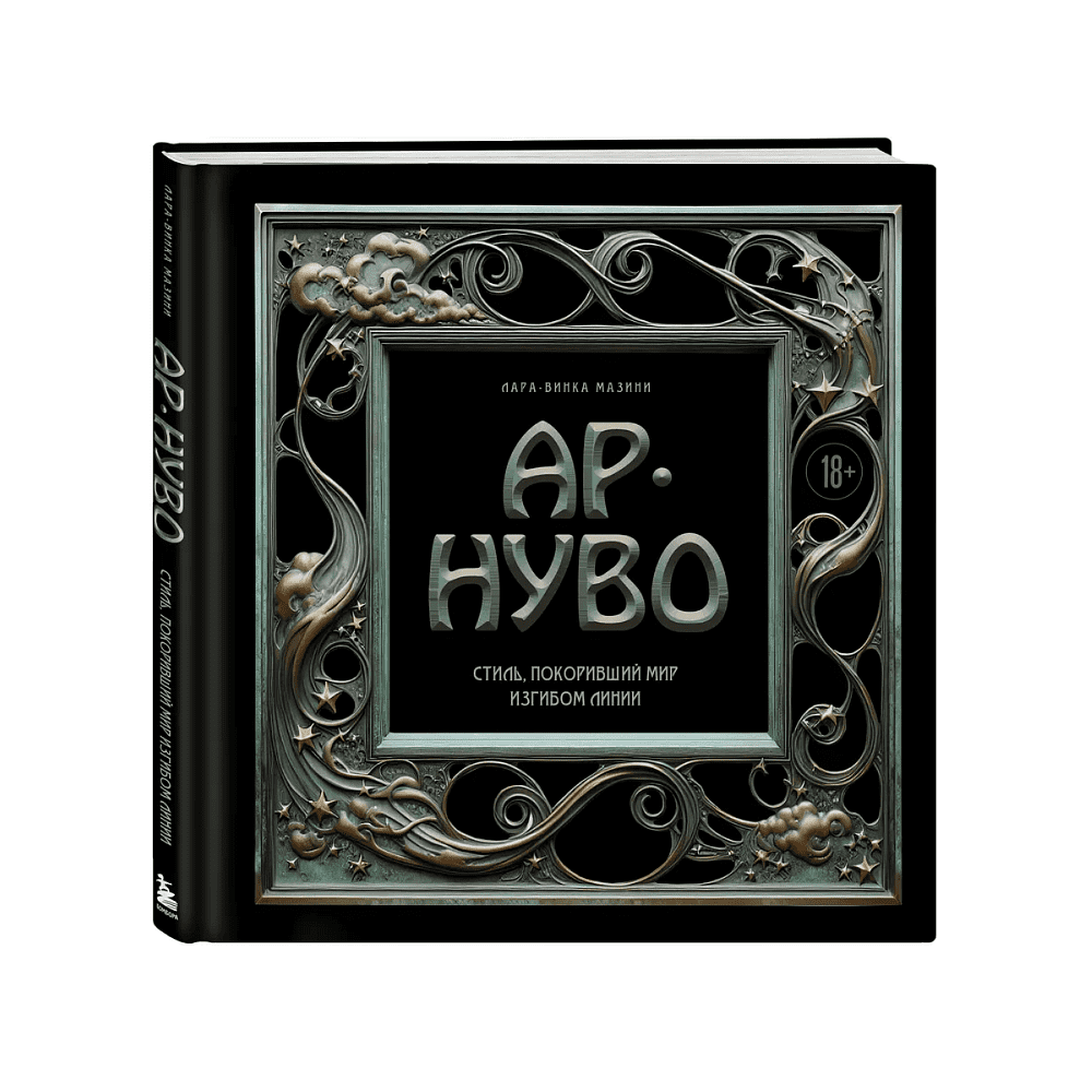 Книга "Ар-нуво. Стиль, покоривший мир изгибом линии. Фундаментальный труд, ставший главной книгой в истории стиля", Лара-Винка Мазини