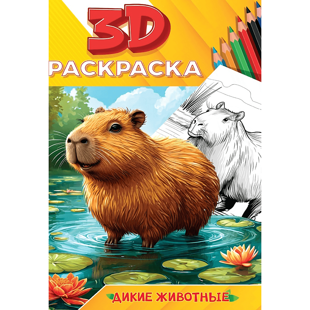 Раскраска "3D РАСКРАСКА. Дикие животные"