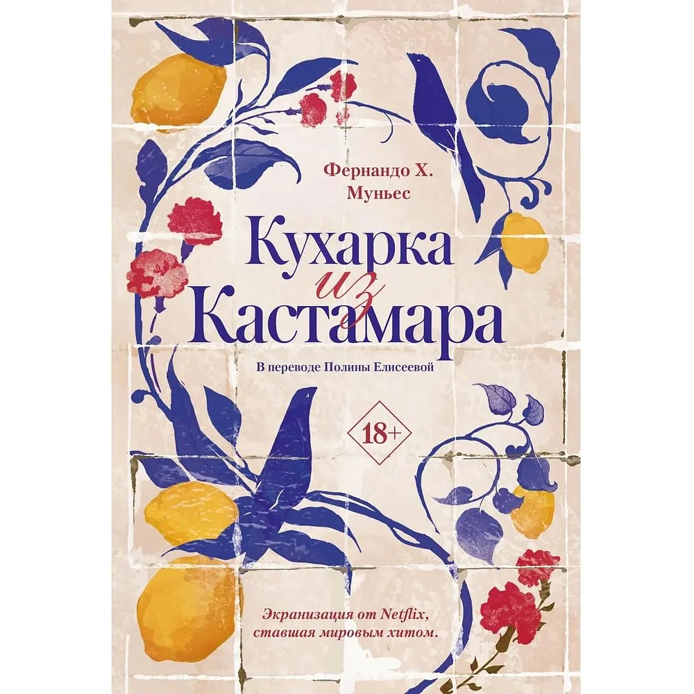 Книга "Кухарка из Кастамара", Фернандо Муньес