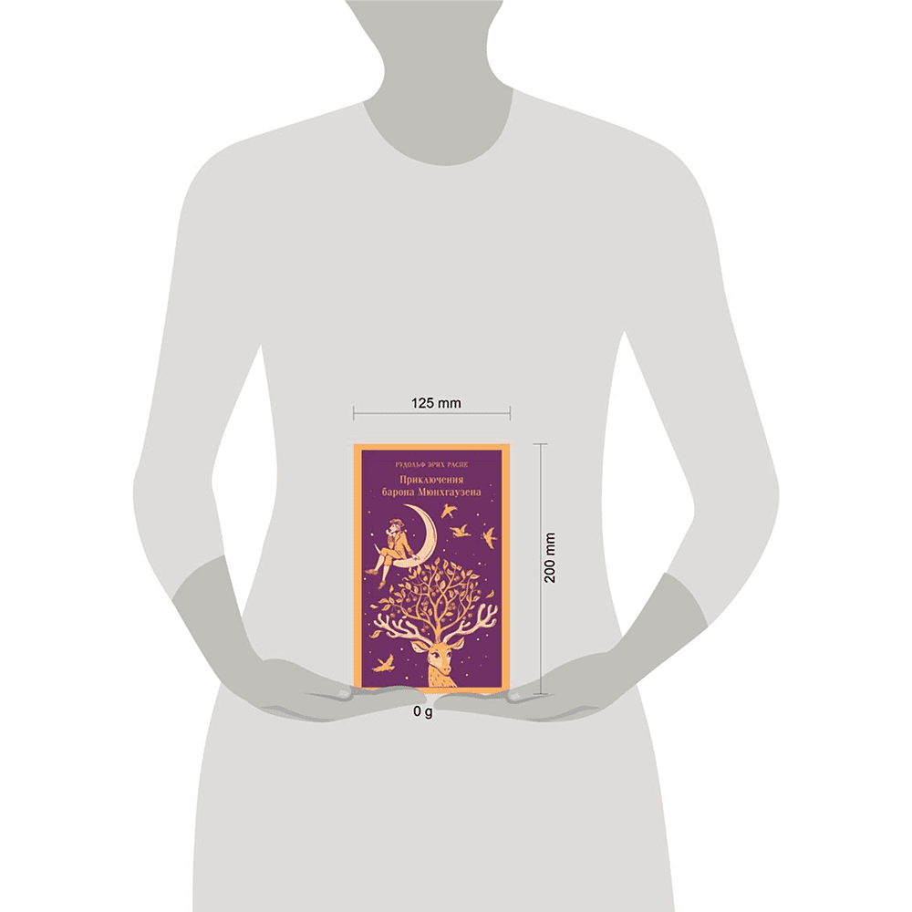 Книга "Магистраль. Дети. Приключения барона Мюнхаузена", Эрих Распе - 4