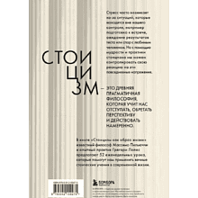 Книга "Стоицизм как образ жизни. 52 недели самосовершенствования", Массимо Пильучии, Грегори Лопес