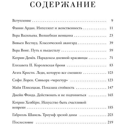 Книга "Красота вне возраста. Великие женщины, победившие время", Елена Селестин - 9