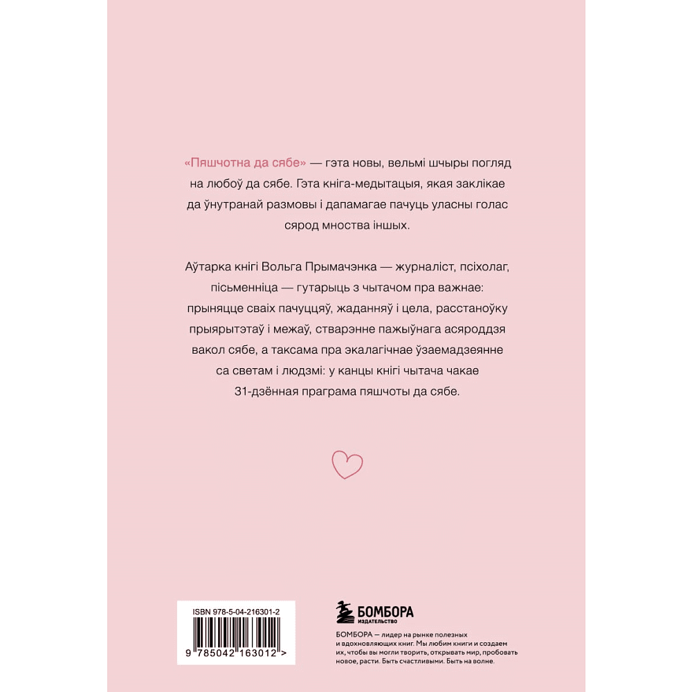 Книга "Пяшчотна да сябе. Кніга пра тое, як шанаваць і берагчы сябе", Примаченко О.  - 2
