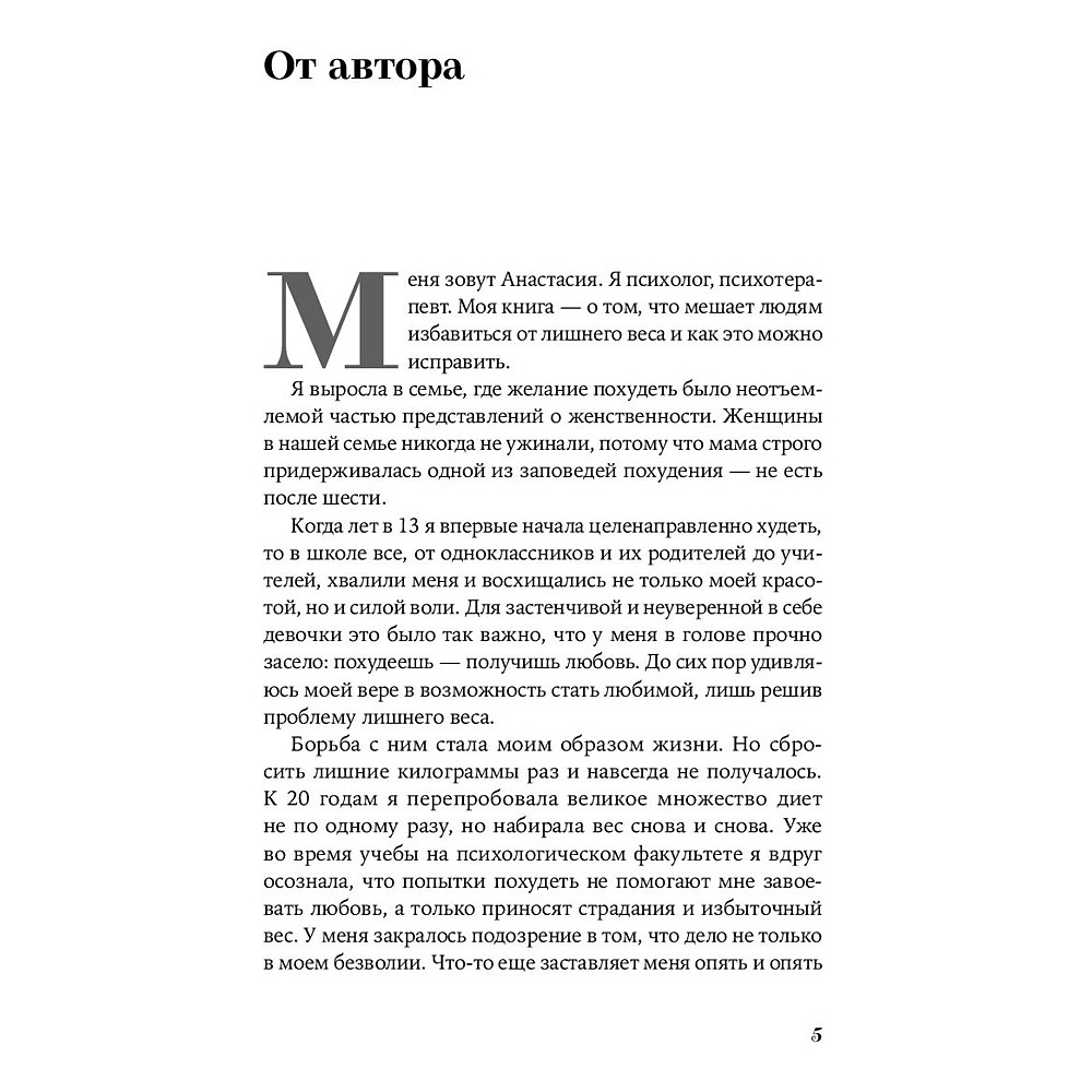 Книга "Почему я не худею: Дело не в диете, дело – в голове", Анастасия Томилова - 2