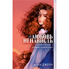 Книга "#ЛюбовьНенависть. Подарочное издание", Джейн А. 