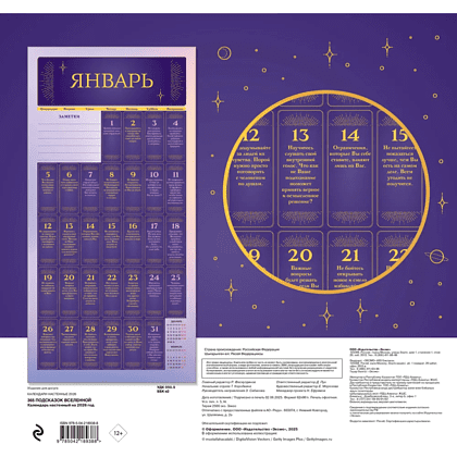 Календарь настенный перекидной "365 подсказок Вселенной" на 2026 год - 2