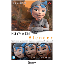 Книга "Изучаем Blender: Практическое руководство по созданию ...