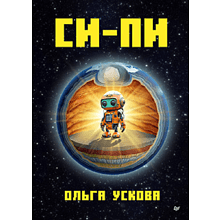 Книга "Си-Пи", Ускова О. 