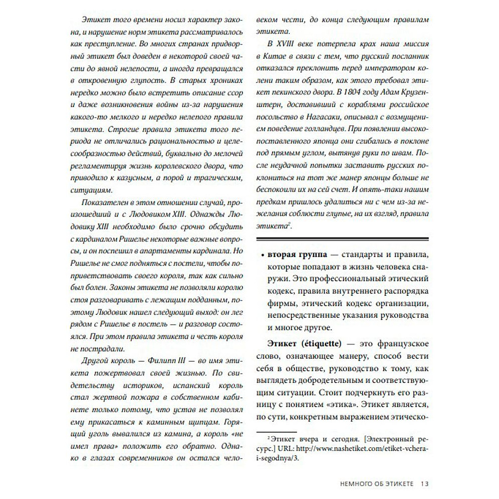 Книга "Международный деловой этикет на примере 22 стран", Игнатьева Е. - 6