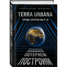 Книга "Terra Urbana. Города, которые мы п...м", Александр Поляков, Тарас Вархотов