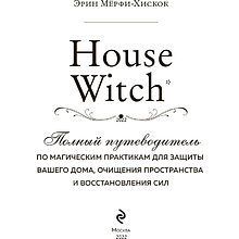Книга "House Witch. Полный путеводитель по магическим практикам для защиты вашего дома, очищения пространства и восстановления сил", Эрин Мёрфи-Хискок 