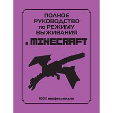 Книга "Полное руководство по режиму выживания в Minecraft", Дэн Липскомб