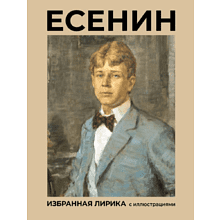 Книга "Есенин. Избранная лирика с иллюстрациями", Сергей Есенин