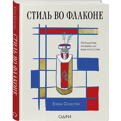 Книга "Стиль во флаконе. Легендарные ароматы как язык искусства", Елена Селестин