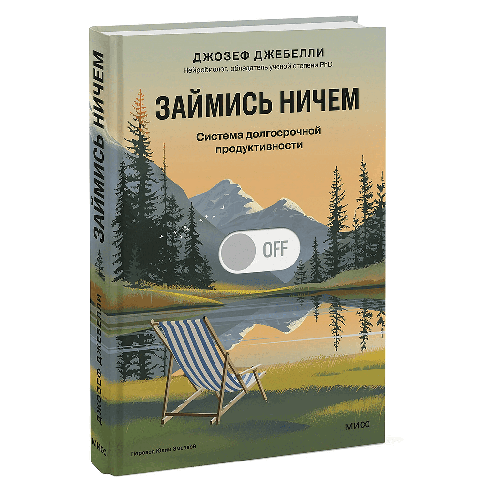 Книга "Займись ничем: система долгосрочной продуктивности", Джозеф Джебелли