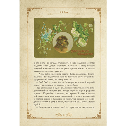 Книга "Чудо Рождества: святочные рассказы русских писателей", Антон Чехов, Николай Лесков, Лидия Чарская - 5