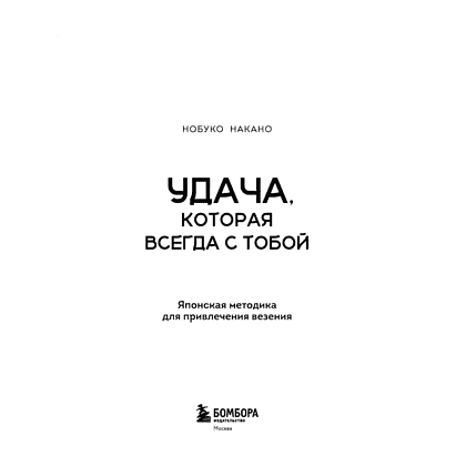 Книга "Удача, которая всегда с тобой. Японская методика для привлечения везения", Нобуко Накано - 4