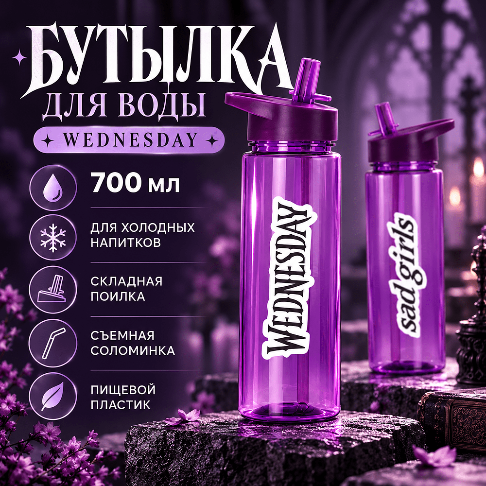 Бутылка для воды «Wednesday», фиолетовый