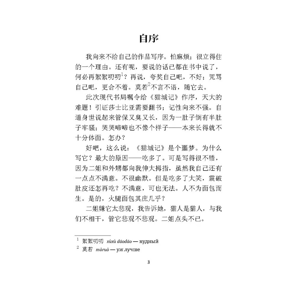 Книга "Записки о кошачьем городе" (китайск.яз.), Лао Шэ - 3