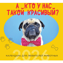 Календарь настенный перекидной "А кто у нас такой красивый?" на 2026 год