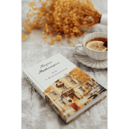 Книга "Дом в Мансуровском", Мария Метлицкая - 5