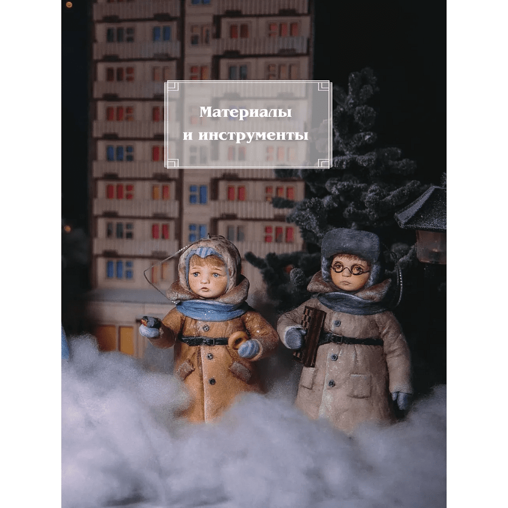 Книга "Родом из детства. Ватные игрушки в советском стиле. Полное руководство с пошаговыми мастер-классами", Татьяна Касимова - 8