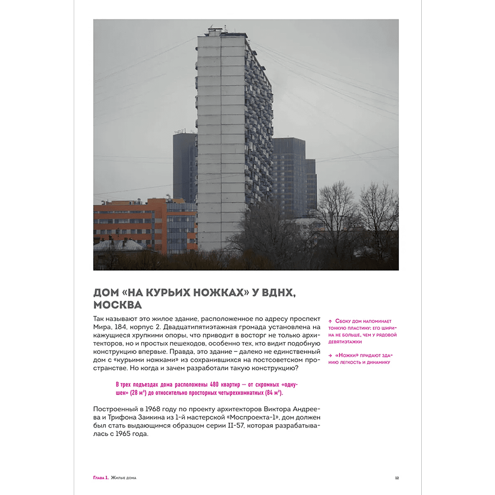 Книга "Брутализм и модернизм в архитектуре СССР. Шедевры из стекла и бетона" - 12