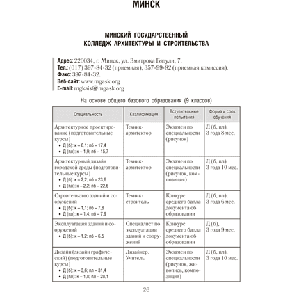 Книга "Справочник абитуриента 2026. Учреждения среднего специального образования Республики Беларусь" - 5
