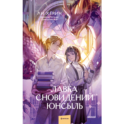 Книга "Лавка сновидений Юнсыль", Ли Х.