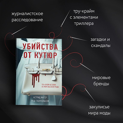 Книга "Убийства от кутюр", Мод Габриэльсон, Астрид Фагер - 4