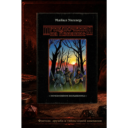 Книга "Приключения на Изнанке. Исчезновение волшебника", Майкл Уиллер - 2