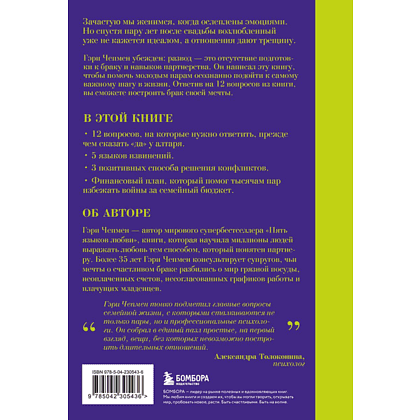 Книга "Как жаль, что мы не знали об этом до свадьбы (и как повезло тем, кто узнает сейчас)", Гэри Чепмен - 2