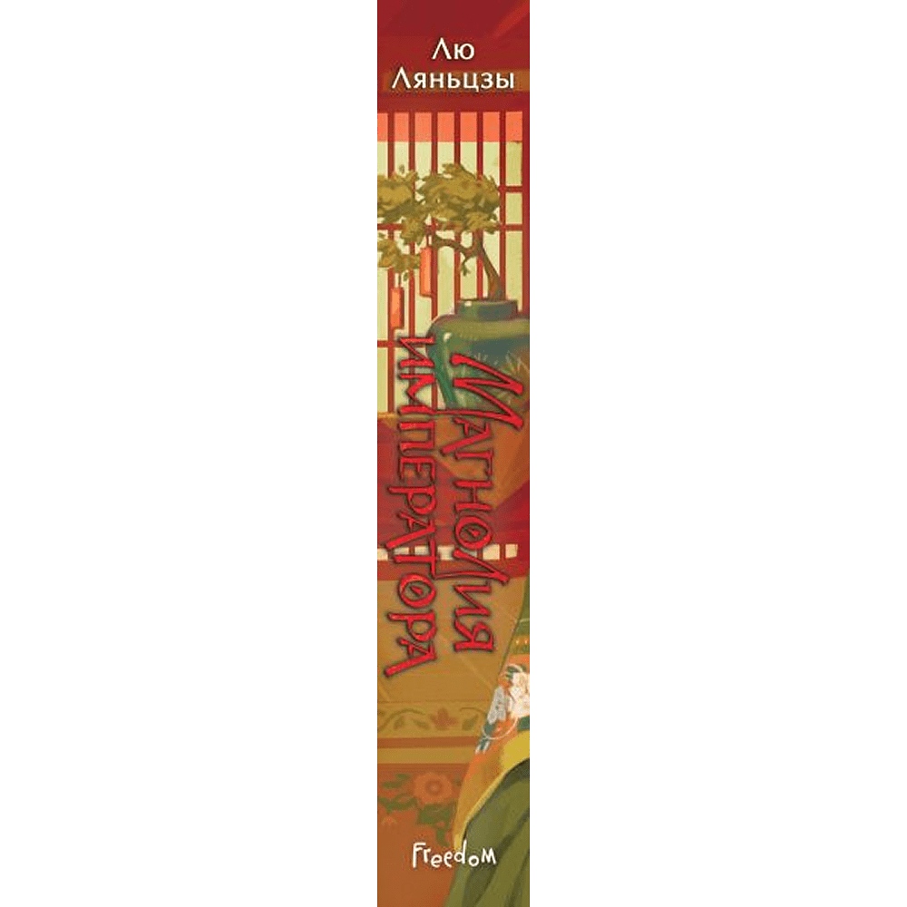 Книга "Магнолия императора", Лю Ляньцзы - 3