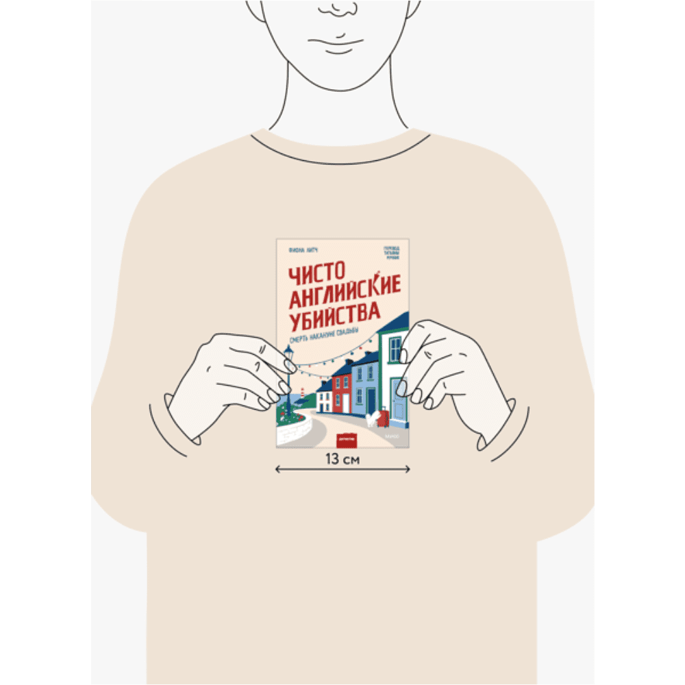 Книга "Чисто английские убийства. Смерть накануне свадьбы", Фиона Литч - 2