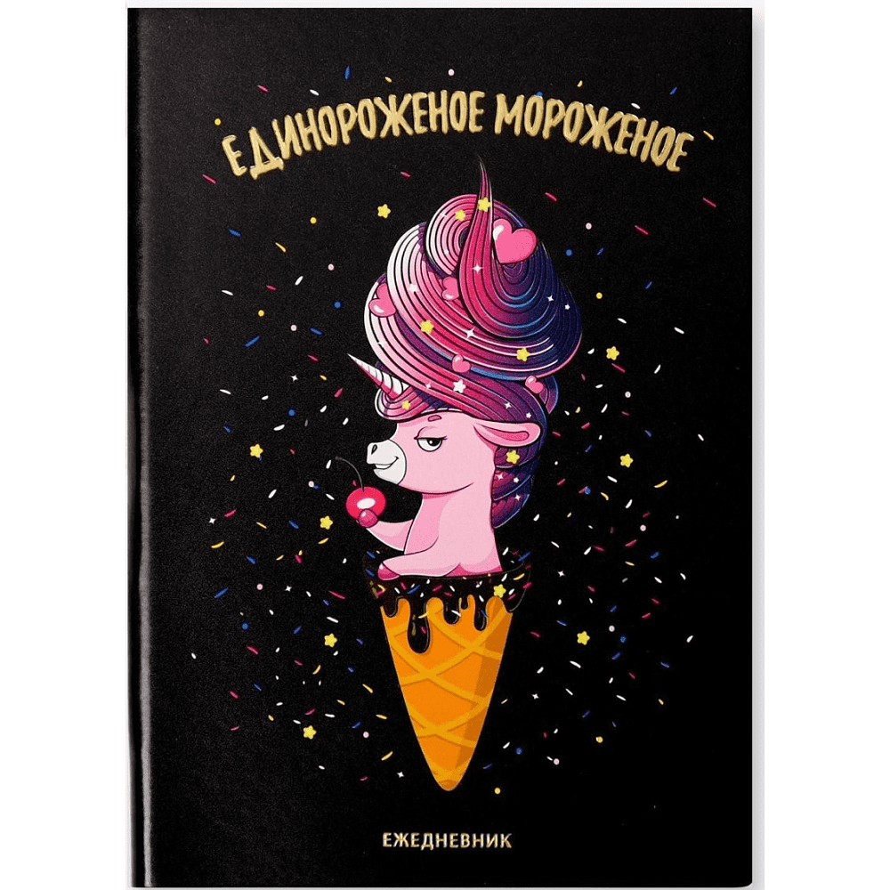Ежедневник недатированный "Единорожное мороженое", А5, 192 страницы, черный
