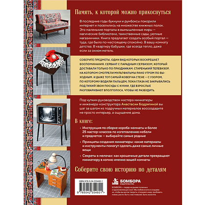 Книга "Вернуться в советское детство. Букнуки и румбоксы. Книга-конструктор", Анастасия Бодрягина - 2
